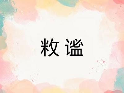 敉谧