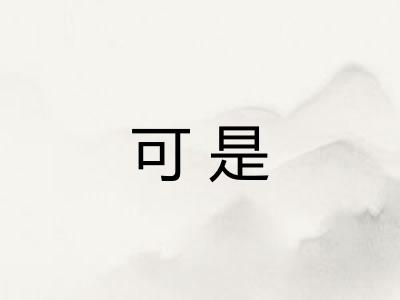 可是