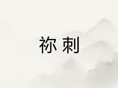 祢刺
