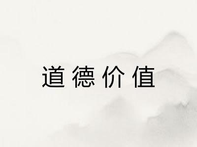 道德价值