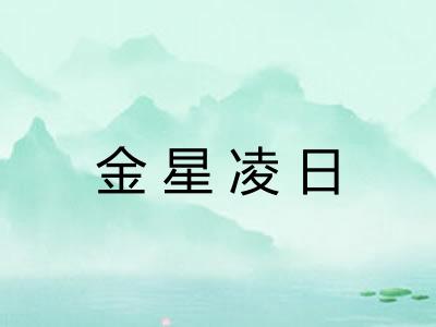 金星凌日