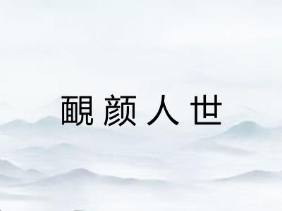 靦颜人世