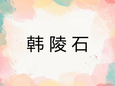 韩陵石