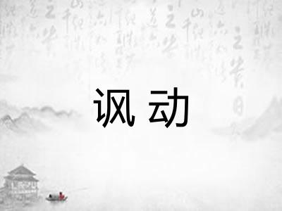 讽动