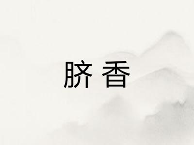脐香