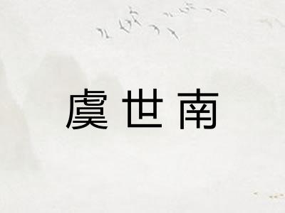 虞世南