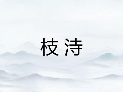 枝洔
