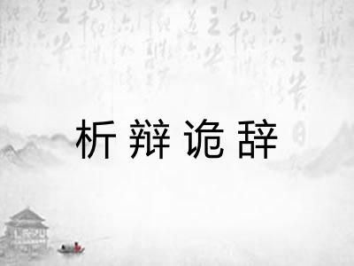 析辩诡辞