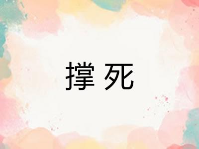 撑死