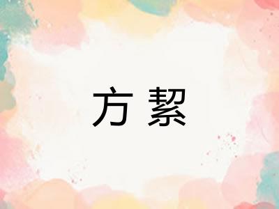 方絜