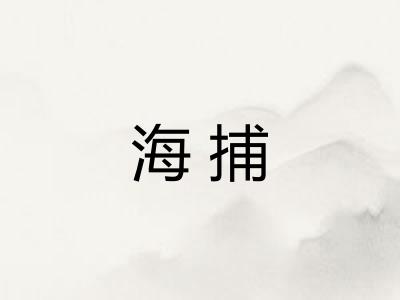 海捕