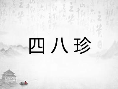 四八珍