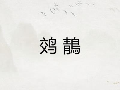 䴔鶄