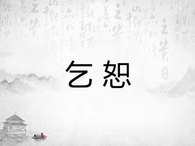 乞恕