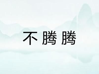 不腾腾