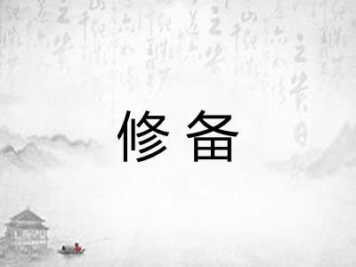 修备