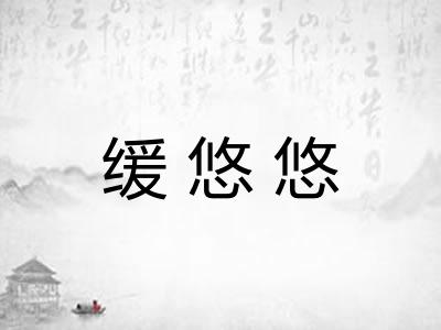 缓悠悠