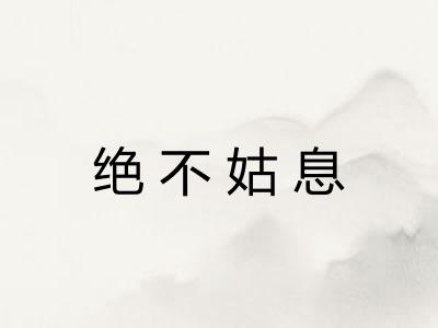 绝不姑息