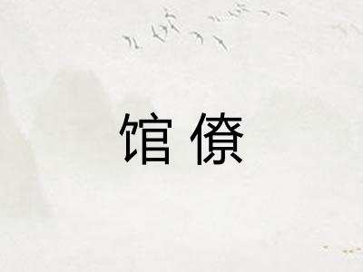 馆僚
