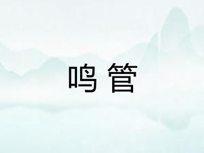 鸣管