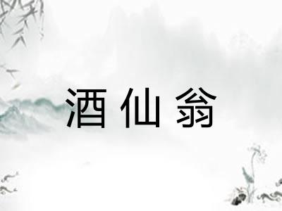 酒仙翁