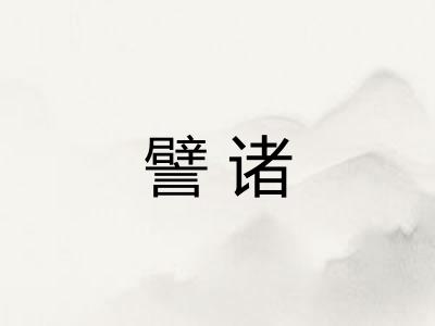 譬诸