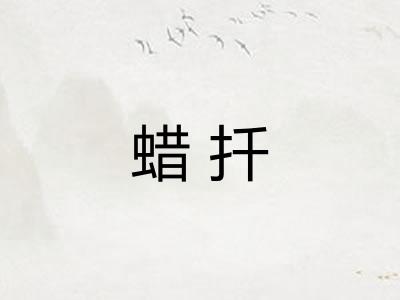 蜡扦