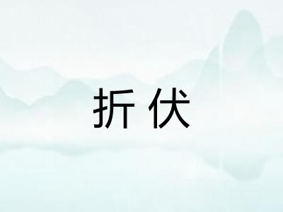折伏