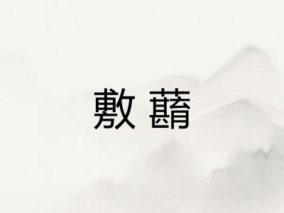 敷蘛