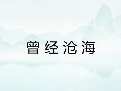 曾经沧海