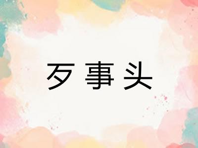 歹事头