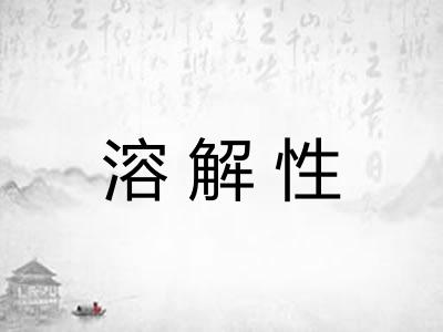 溶解性