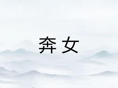 奔女