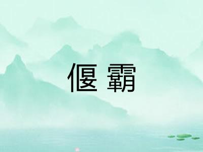 偃霸