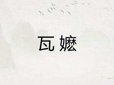 瓦嬷