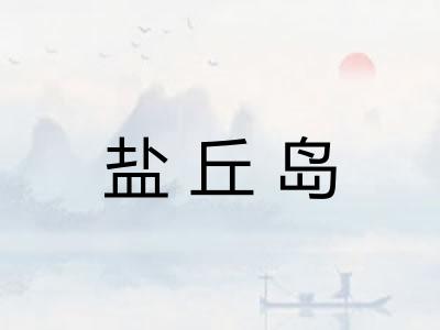 盐丘岛