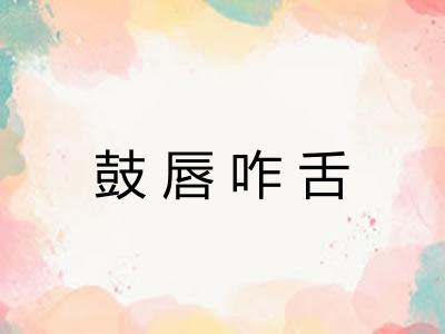 鼓唇咋舌