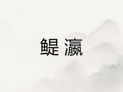 鳀瀛