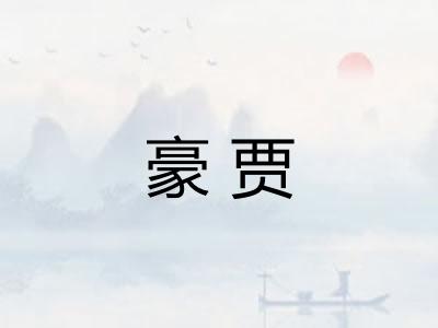 豪贾