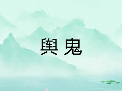 舆鬼