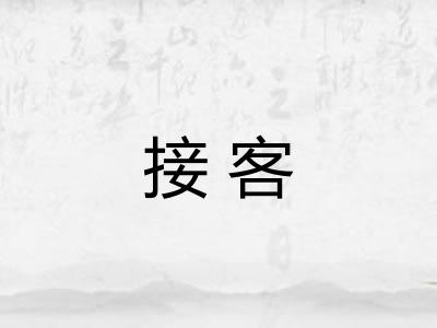 接客
