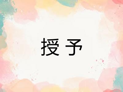 授予