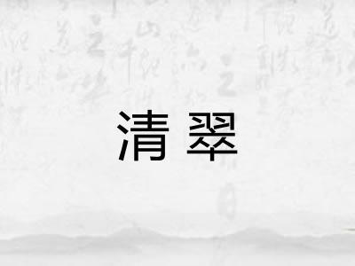 清翠