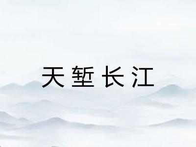 天堑长江