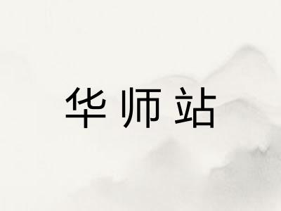 华师站