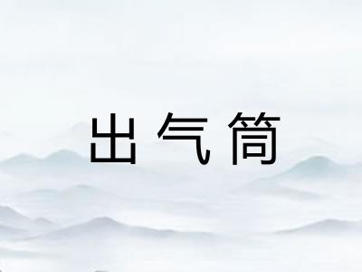 出气筒
