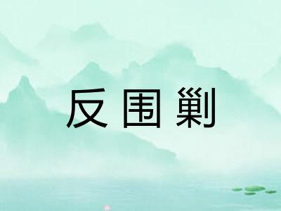 反围剿