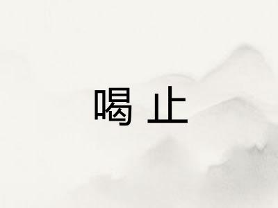 喝止