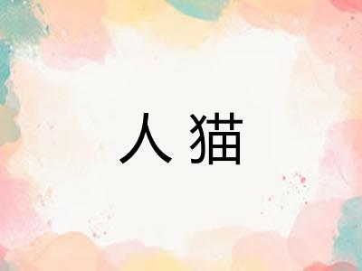 人猫