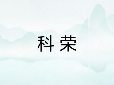 科荣